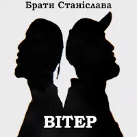 Брати Станіслава